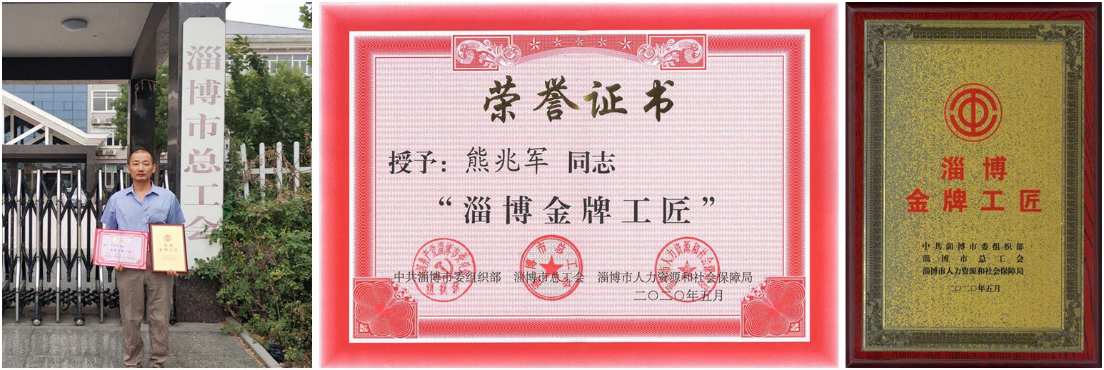 熊兆軍同志喜獲 “淄博金牌工匠”榮譽(yù)稱(chēng)號(hào)