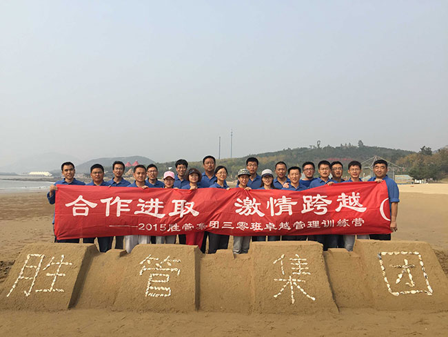 合作進(jìn)取，激情跨越 ——記2015勝管集團(tuán)三零班卓越管理訓(xùn)練