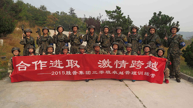 合作進(jìn)取，激情跨越 ——記2015勝管集團(tuán)三零班卓越管理訓(xùn)練